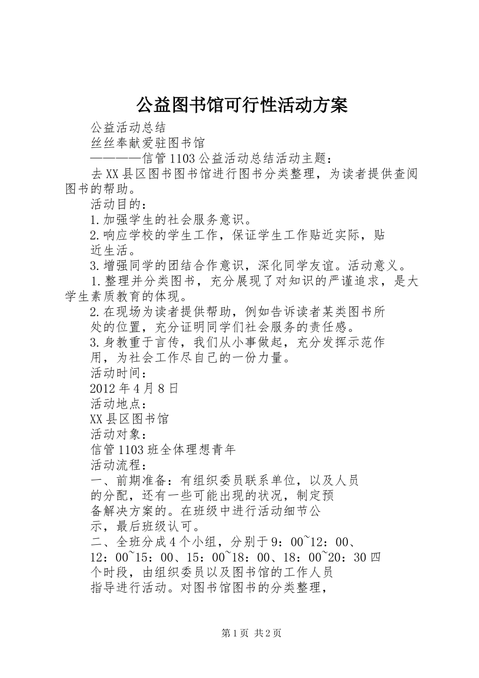 公益图书馆可行性活动实施方案 _第1页