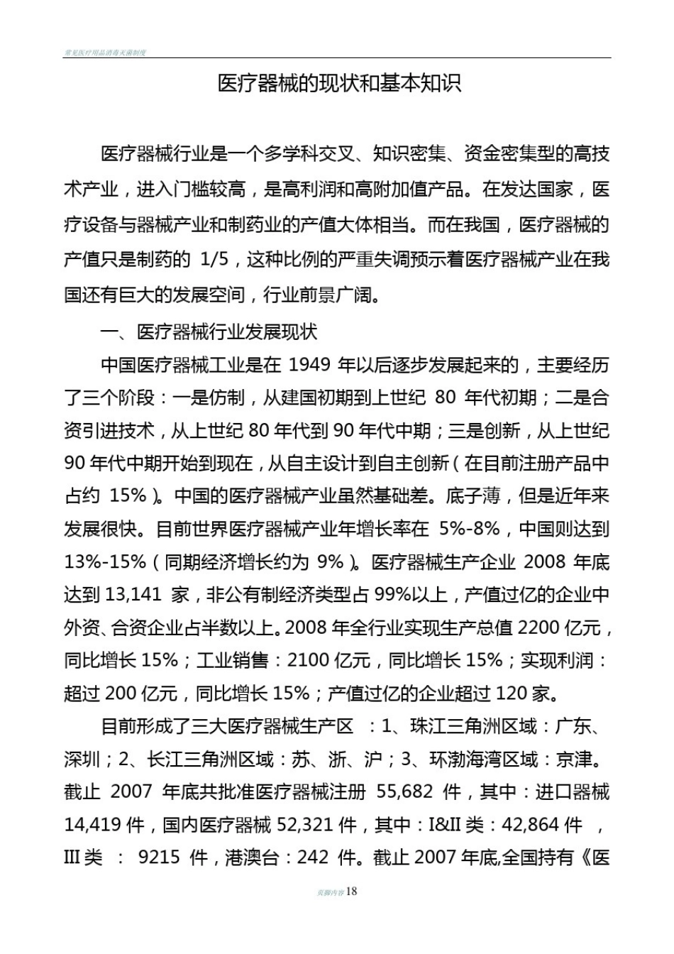 医疗器械的现状和基本知识总结剖析_第1页