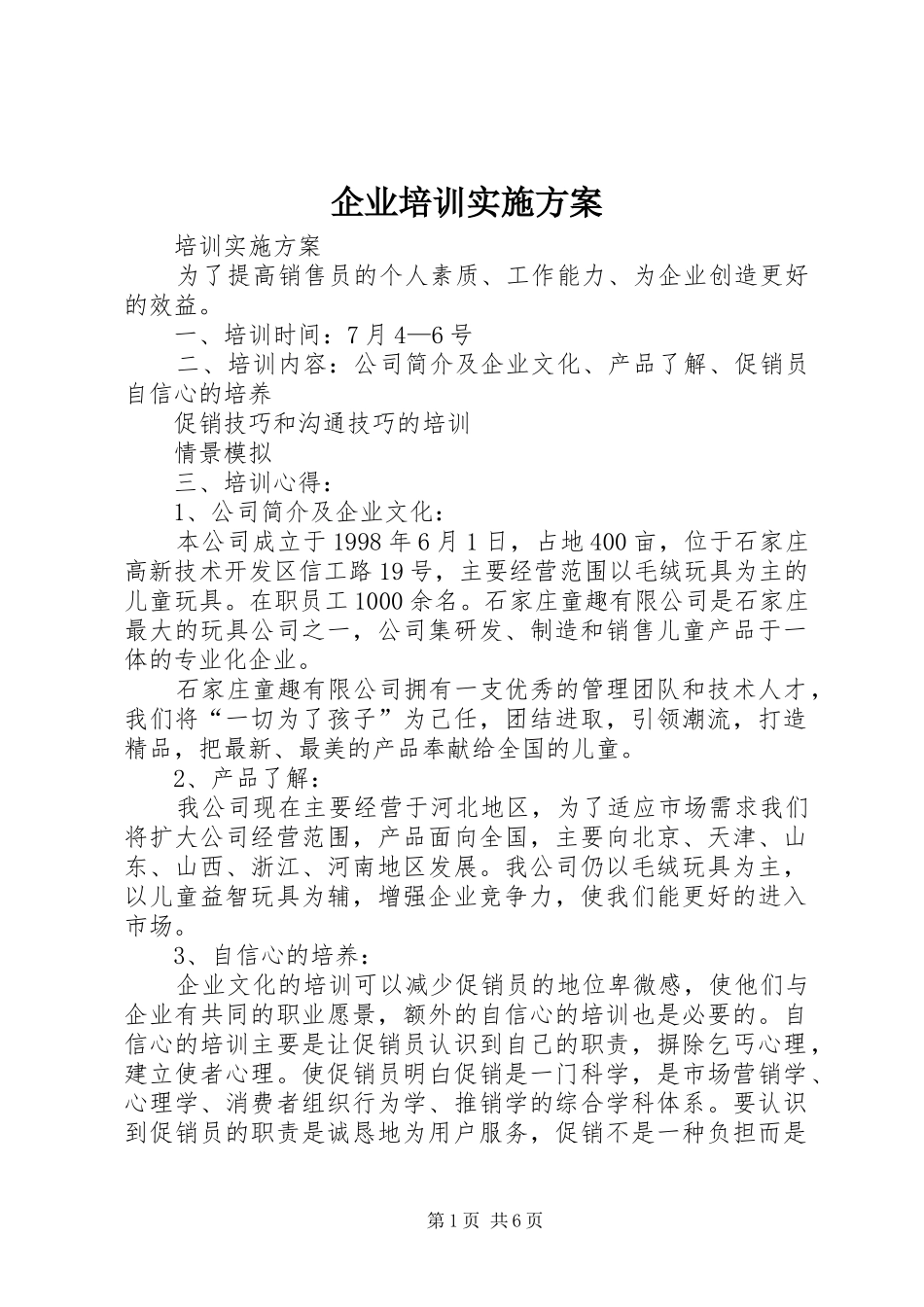 企业培训方案 _第1页