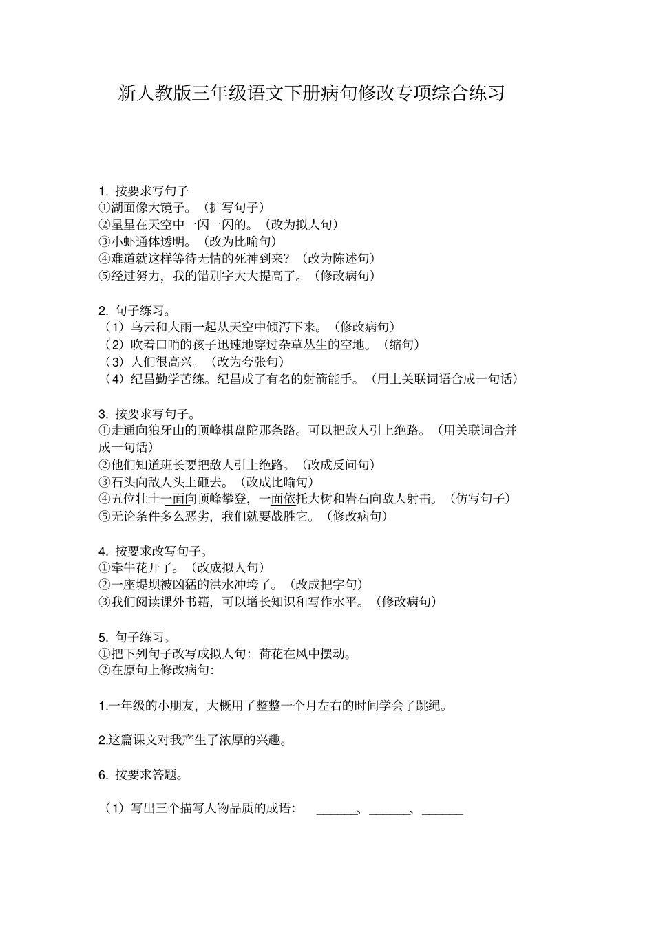 新人教版三年级语文下册病句修改专项综合练习_第1页
