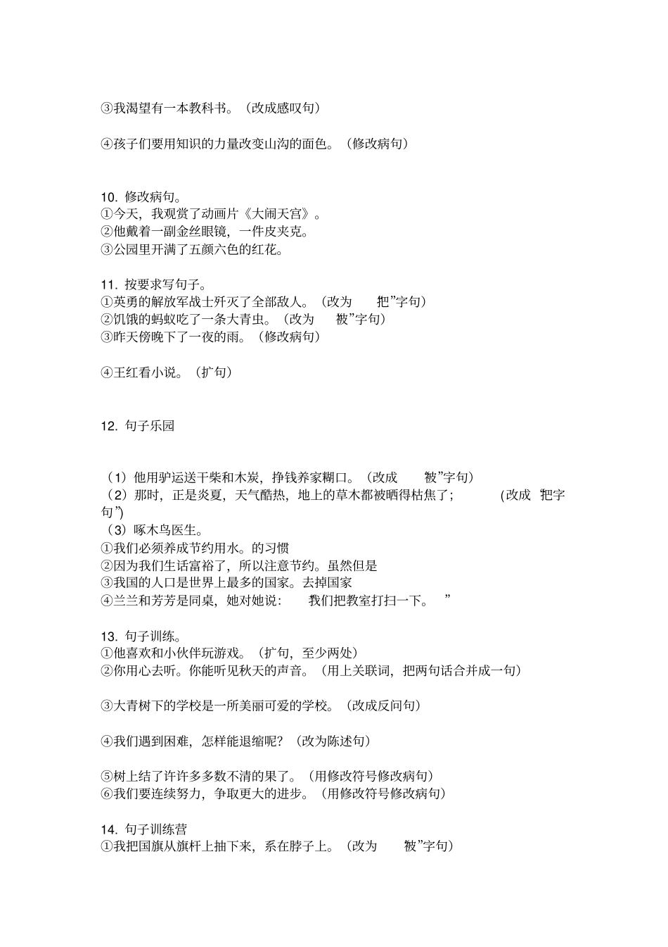 新人教版三年级语文下册病句修改专项综合练习_第3页