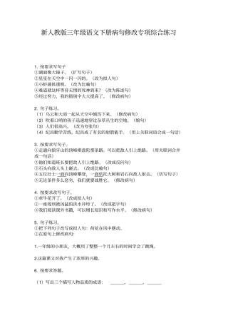 新人教版三年级语文下册病句修改专项综合练习