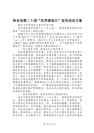 林业局第二十届“世界湿地日”宣传活动实施方案 