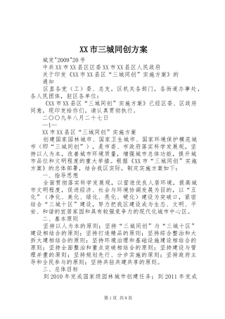 XX市三城同创实施方案 