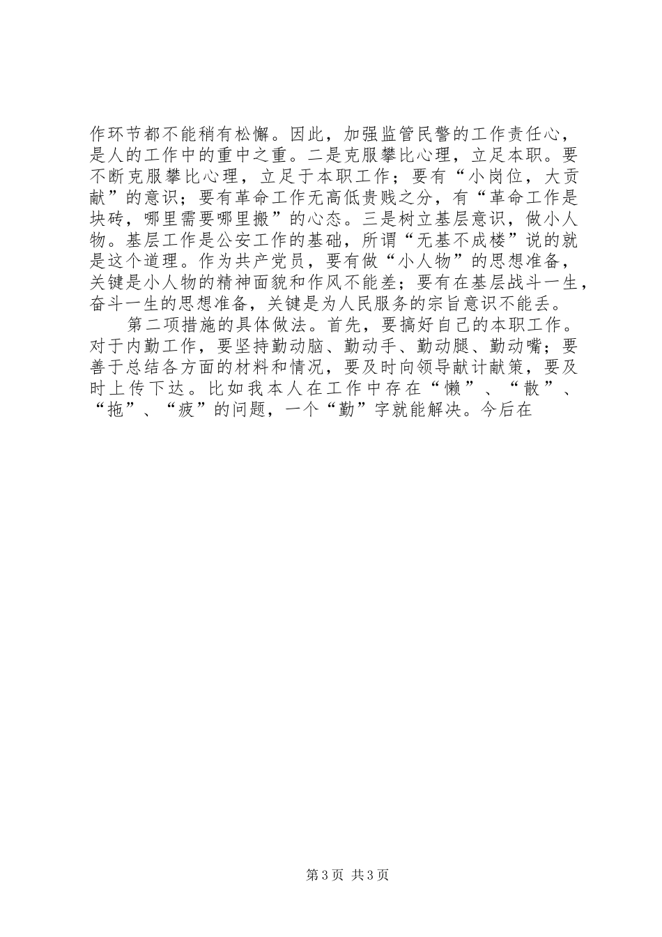 公安部门个人整改实施方案 _第3页