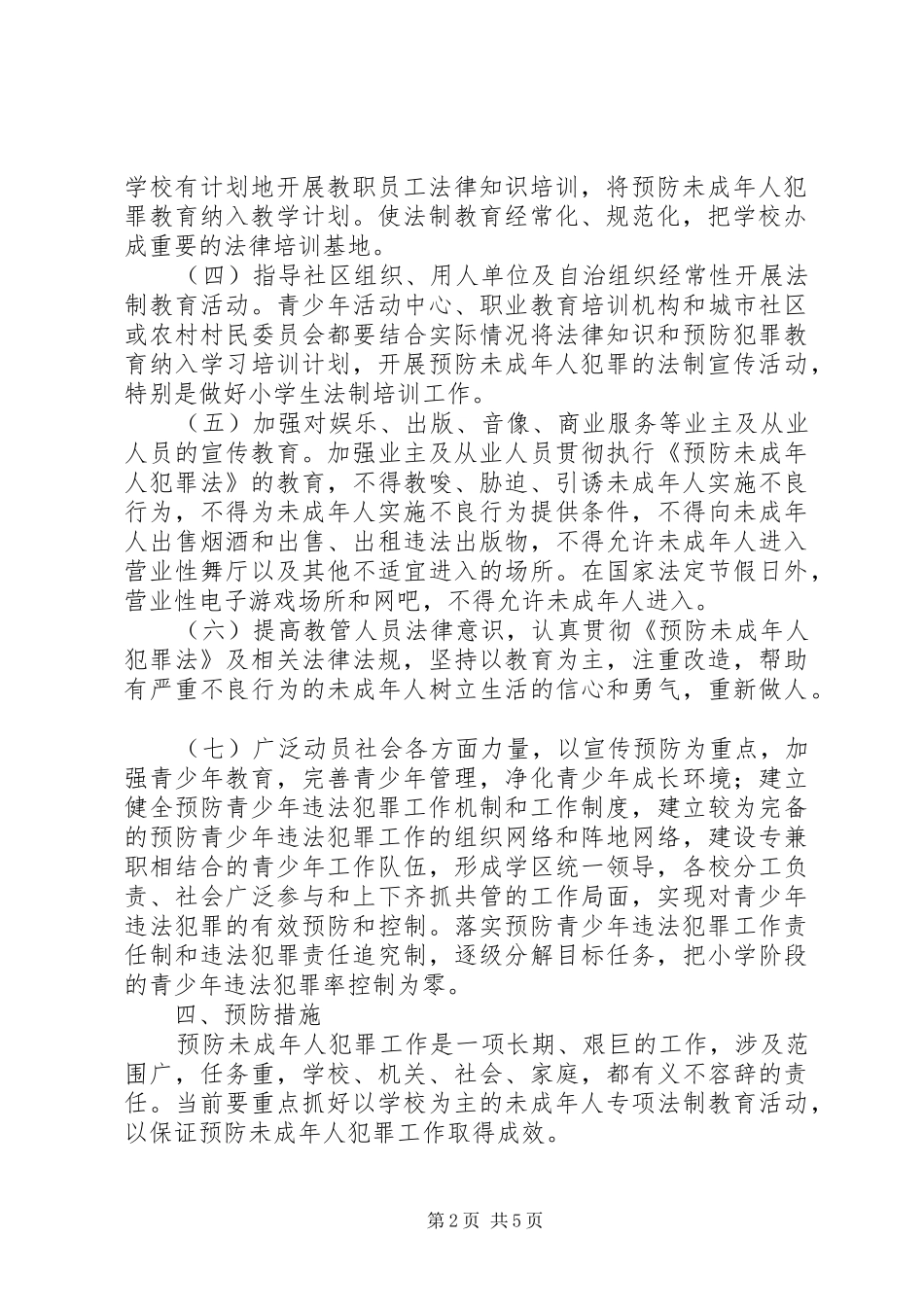学校预防青少年犯罪方案[最终版] _第2页