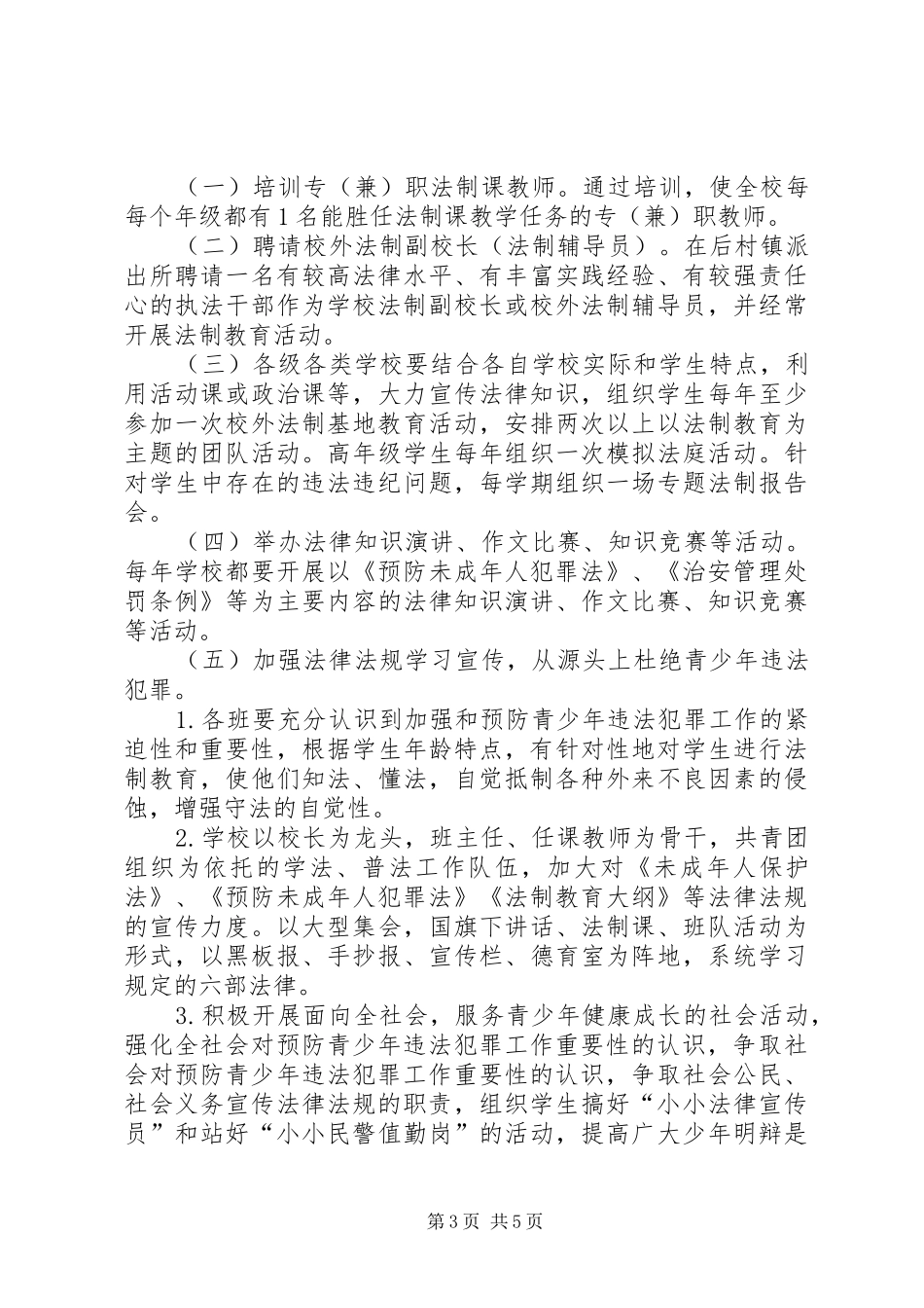 学校预防青少年犯罪方案[最终版] _第3页