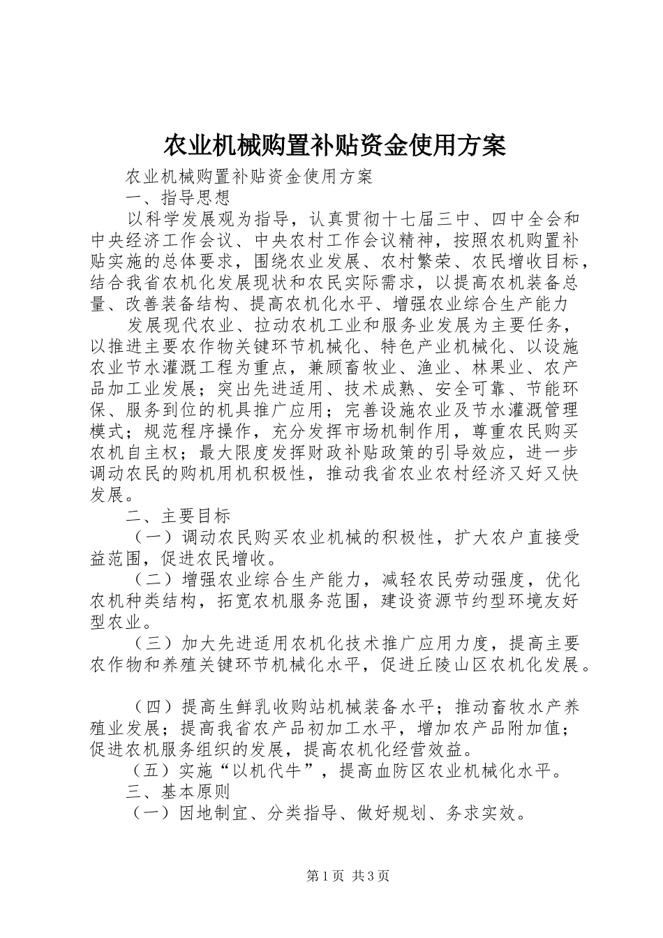 农业机械购置补贴资金使用实施方案 _第1页