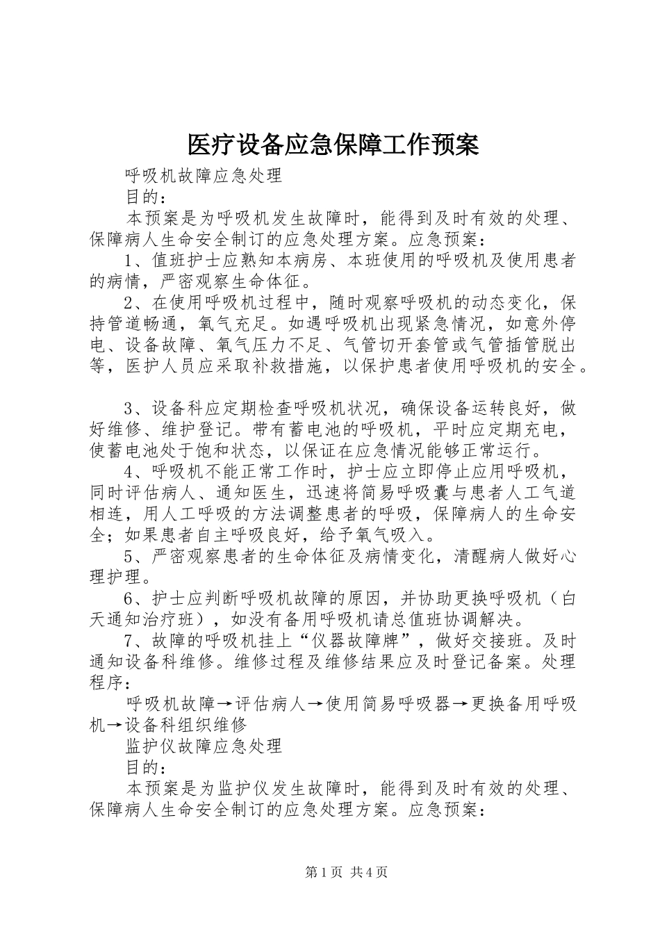 医疗设备应急保障工作预案 _第1页