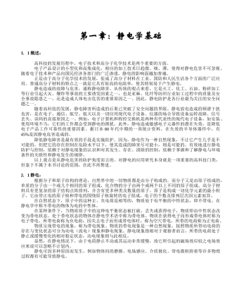 防静电基础知识(培训教材)