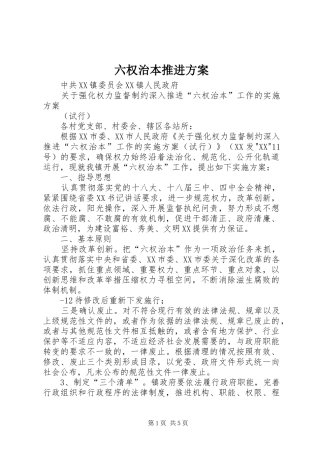 六权治本推进实施方案 