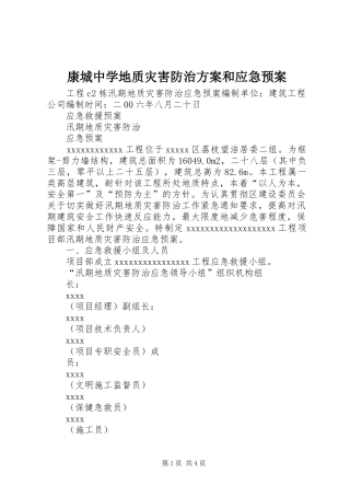 康城中学地质灾害防治方案和应急处理预案 