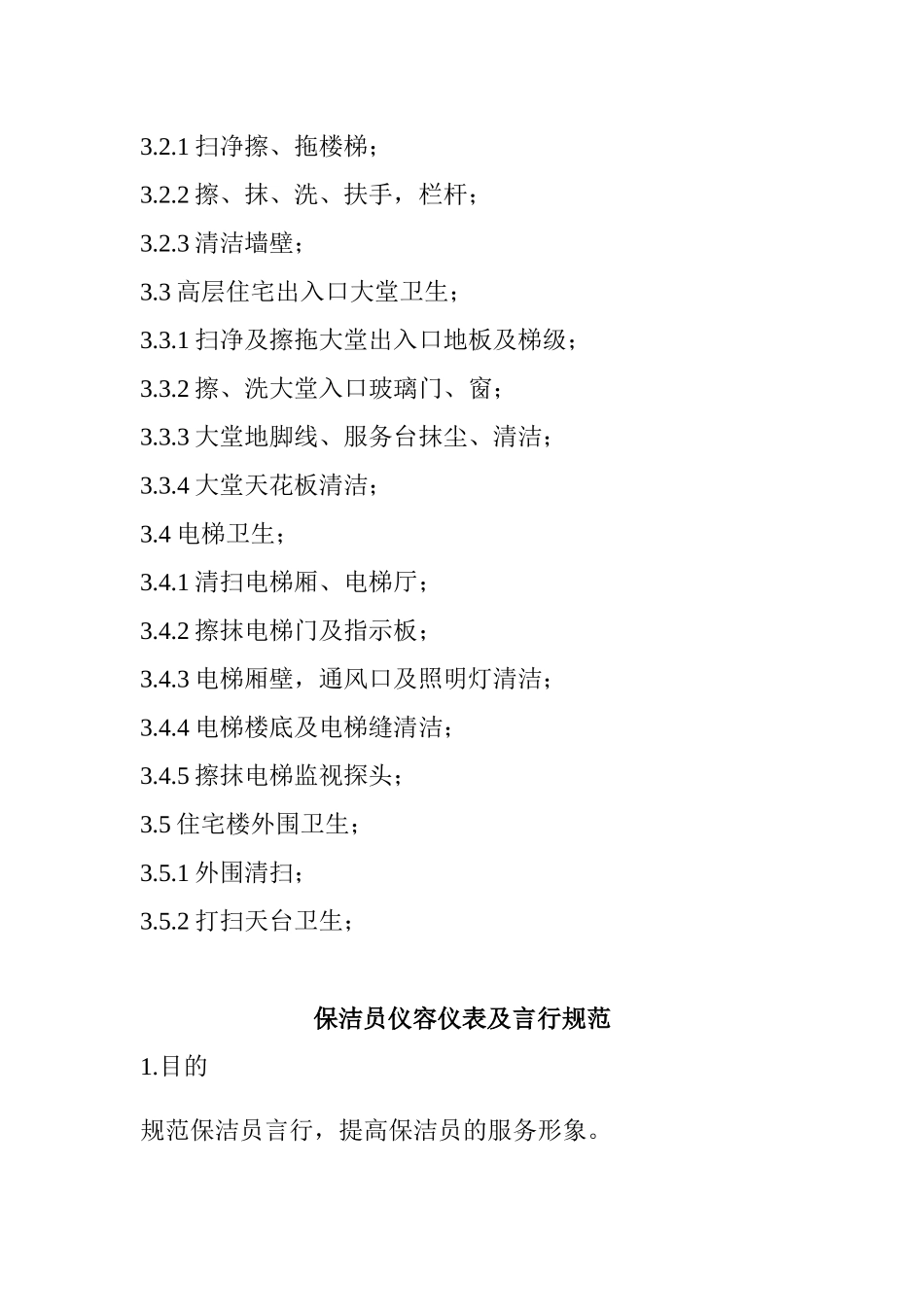 保洁的专项培训课程_第3页