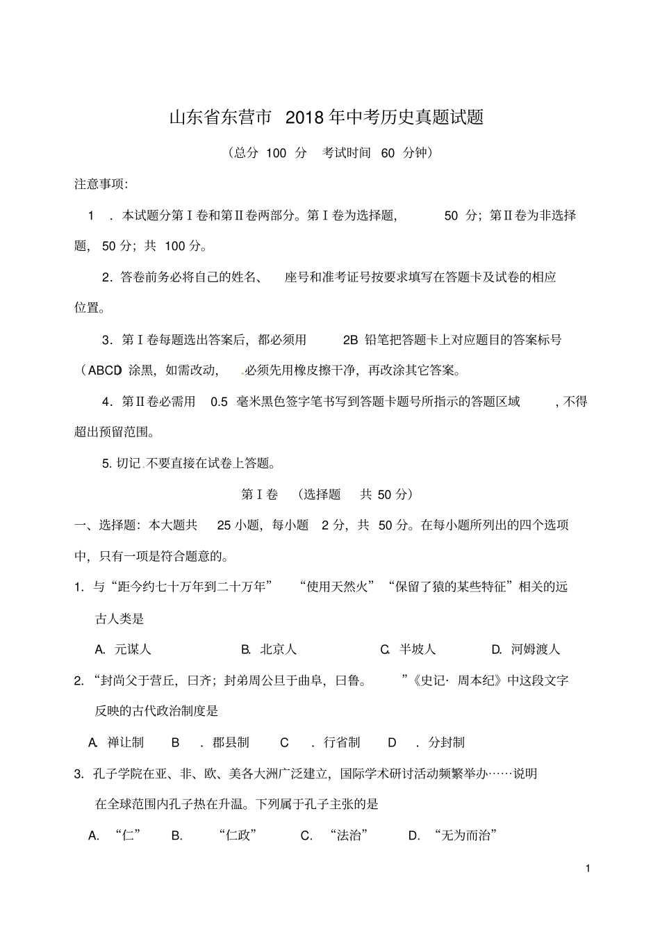 (2019-2020)【知识点】山东省新中考历史真题试题(含答案)【必备资料】_第1页