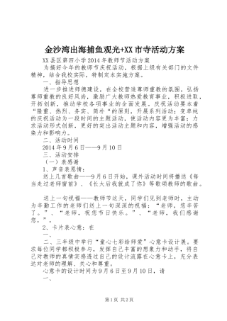金沙湾出海捕鱼观光+XX市寺活动实施方案 