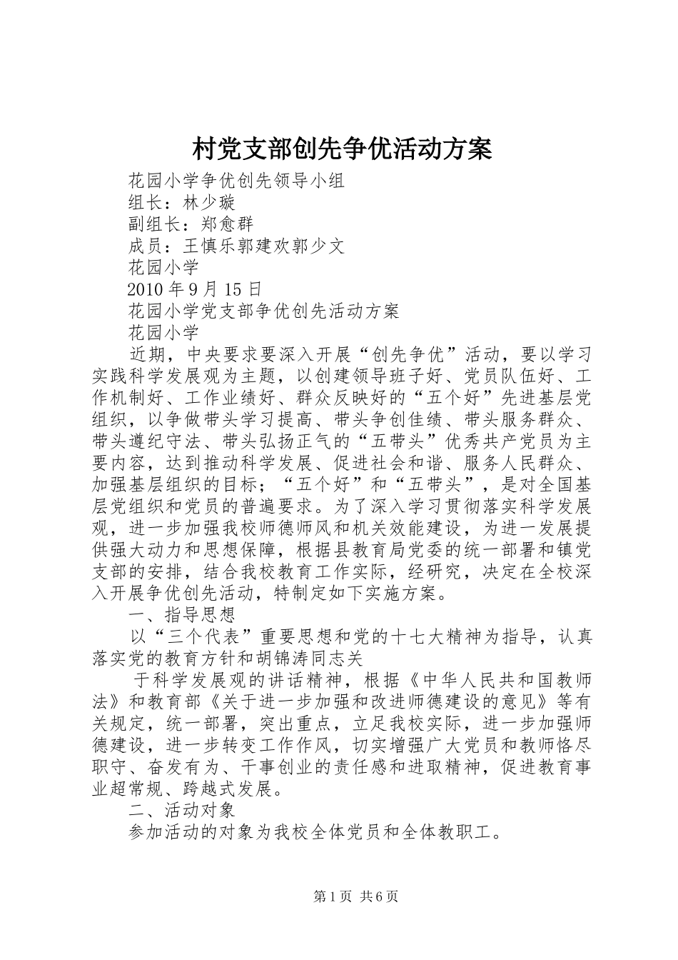 村党支部创先争优活动实施方案 _第1页