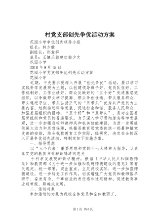 村党支部创先争优活动实施方案 
