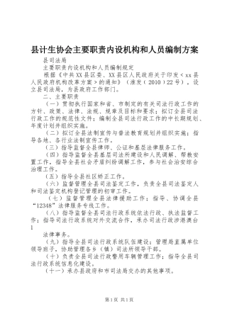 县计生协会主要职责内设机构和人员编制实施方案 