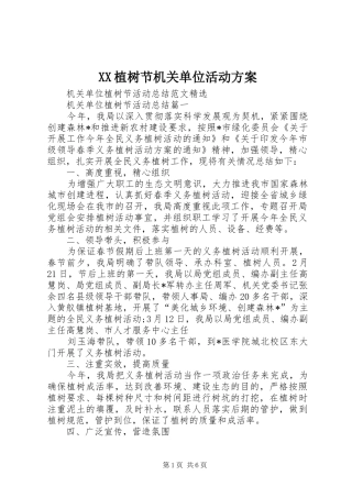 XX植树节机关单位活动实施方案 