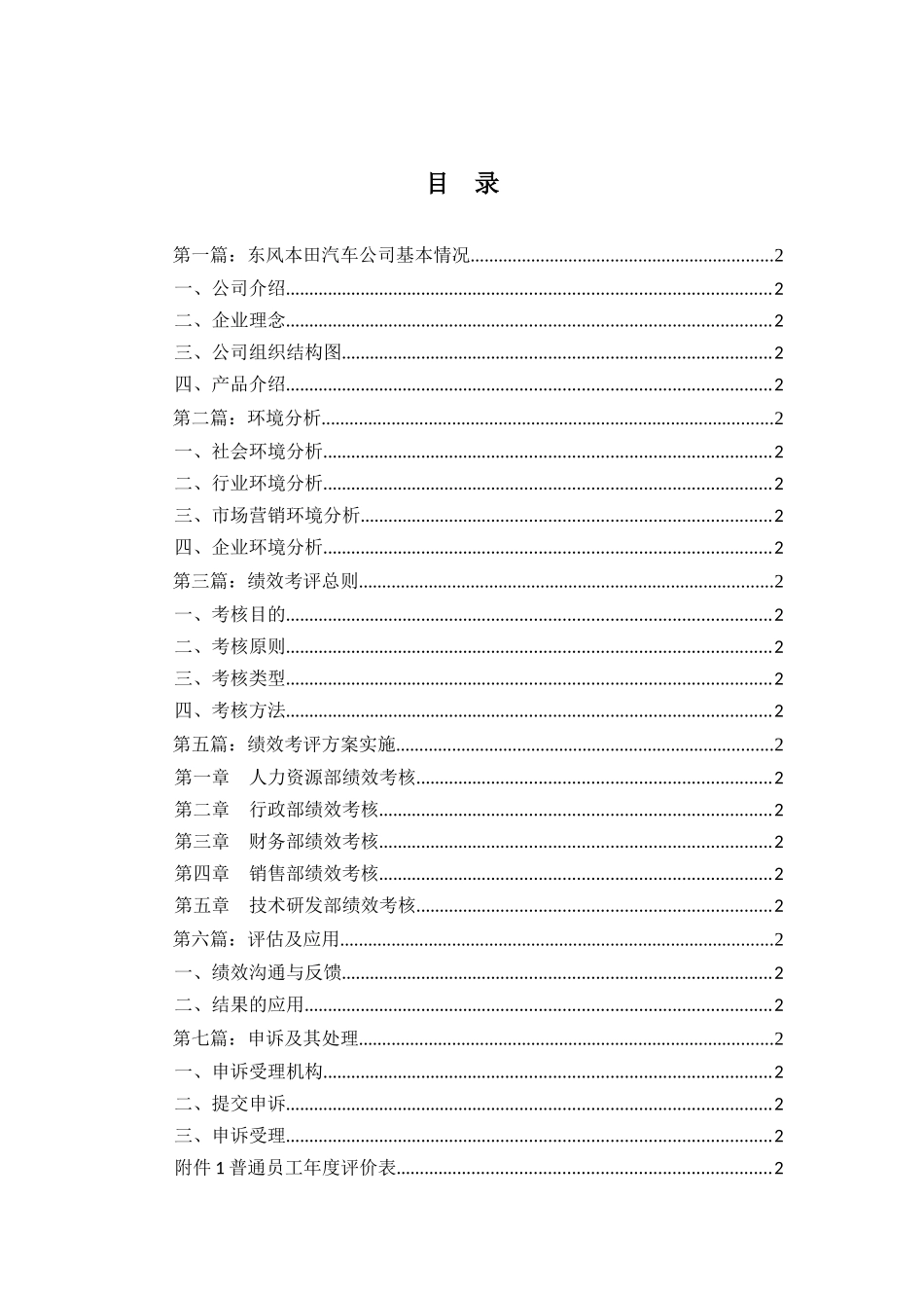 东风某汽车有限公司绩效考核设计方案(60页)_第1页