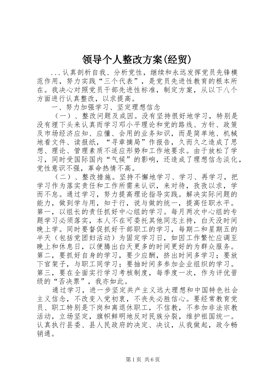 领导个人整改实施方案(经贸) _第1页