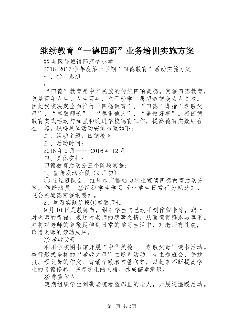 继续教育“一德四新”业务培训方案 _第1页