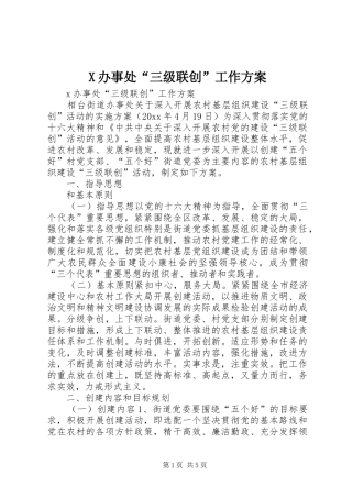 X办事处“三级联创”工作实施方案 