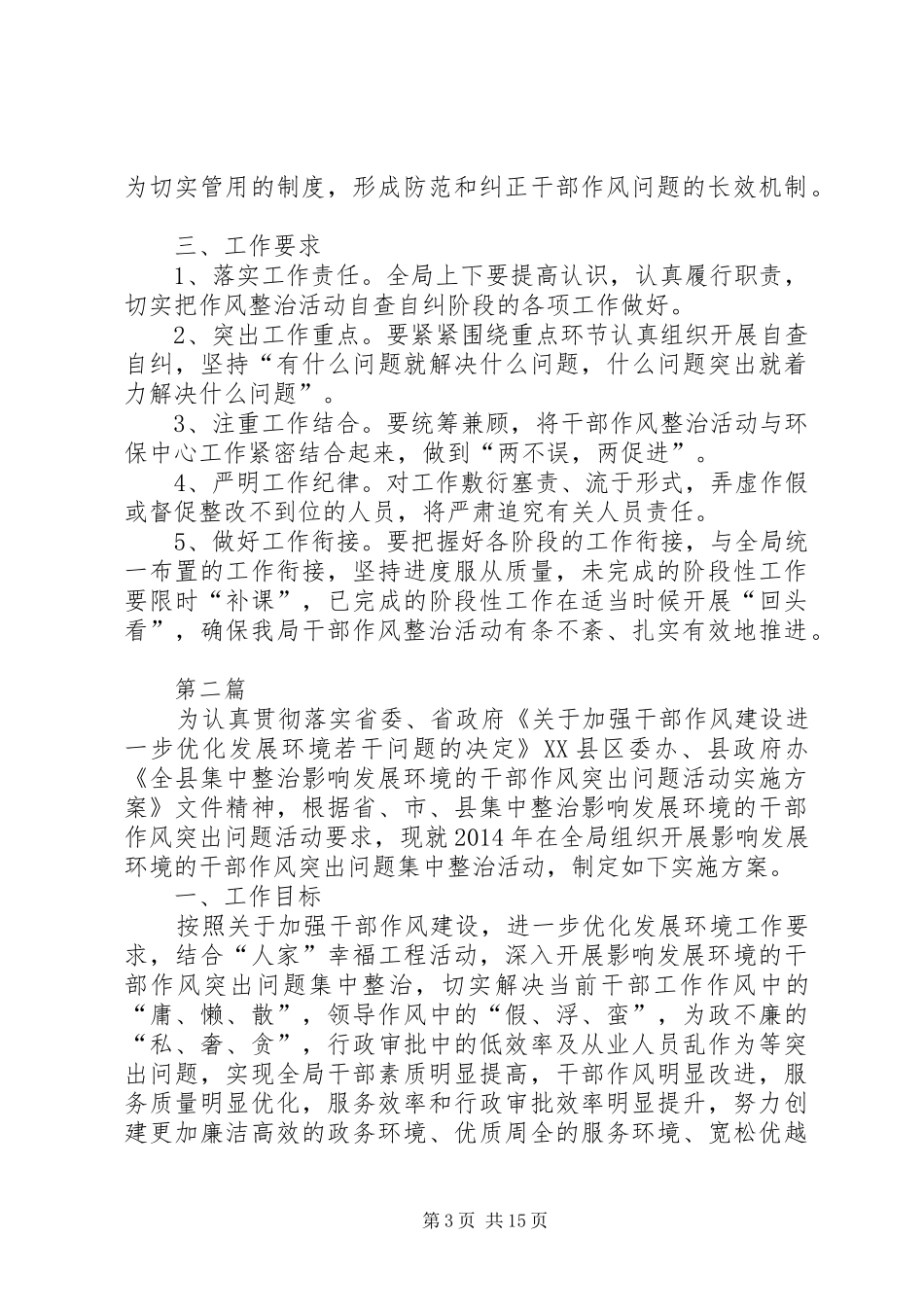 干部作风突出问题整治实施方案3篇_第3页