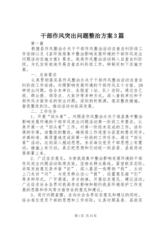 干部作风突出问题整治实施方案3篇
