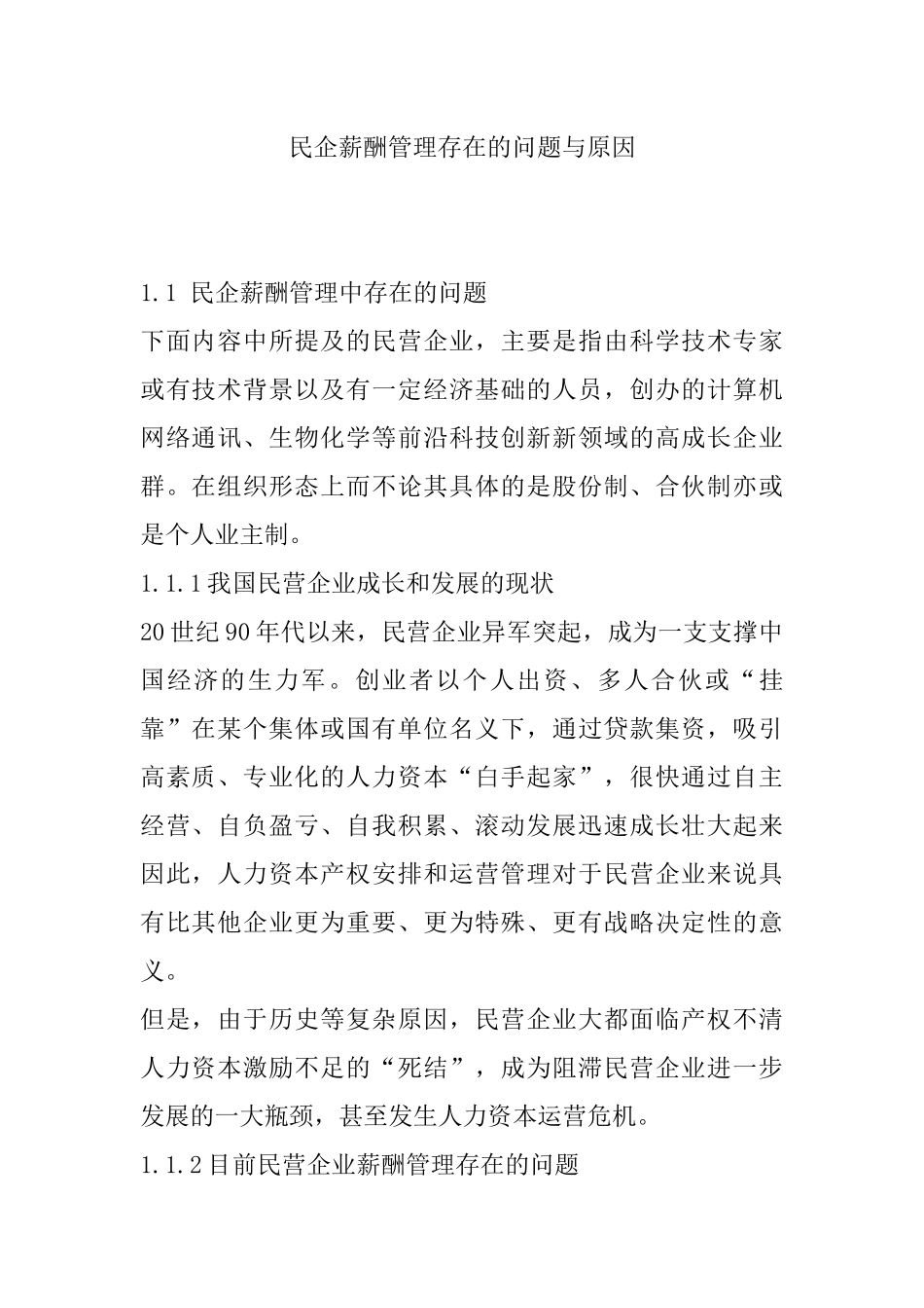 民营薪酬管理存在的问题与原因_第1页