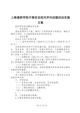 上海建桥学院开展优良校风学风创建活动方案 