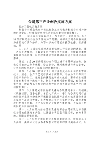 公司第三产业创收方案 