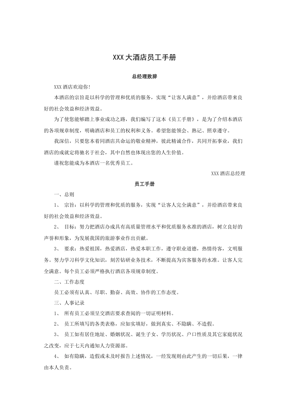 XXX大酒店员工手册（P）_第1页