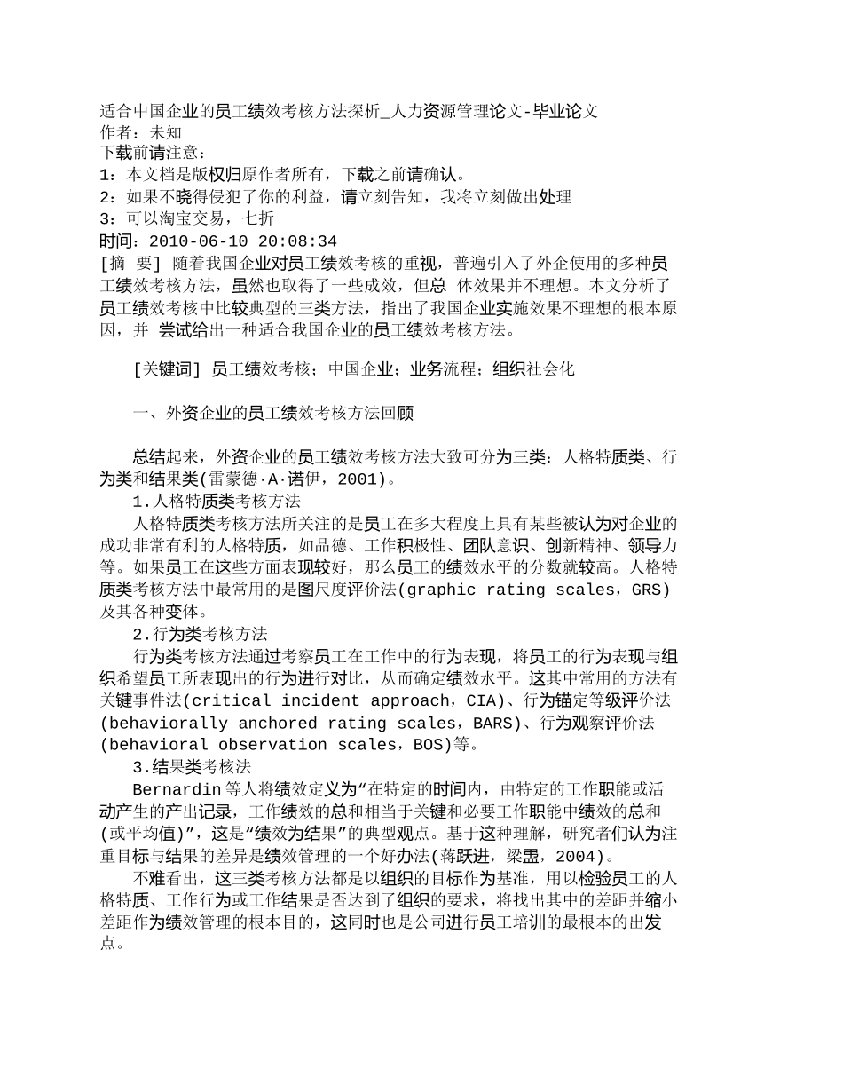 【精品文档-管理学】适合中国企业的员工绩效考核方法探析_人力_第1页