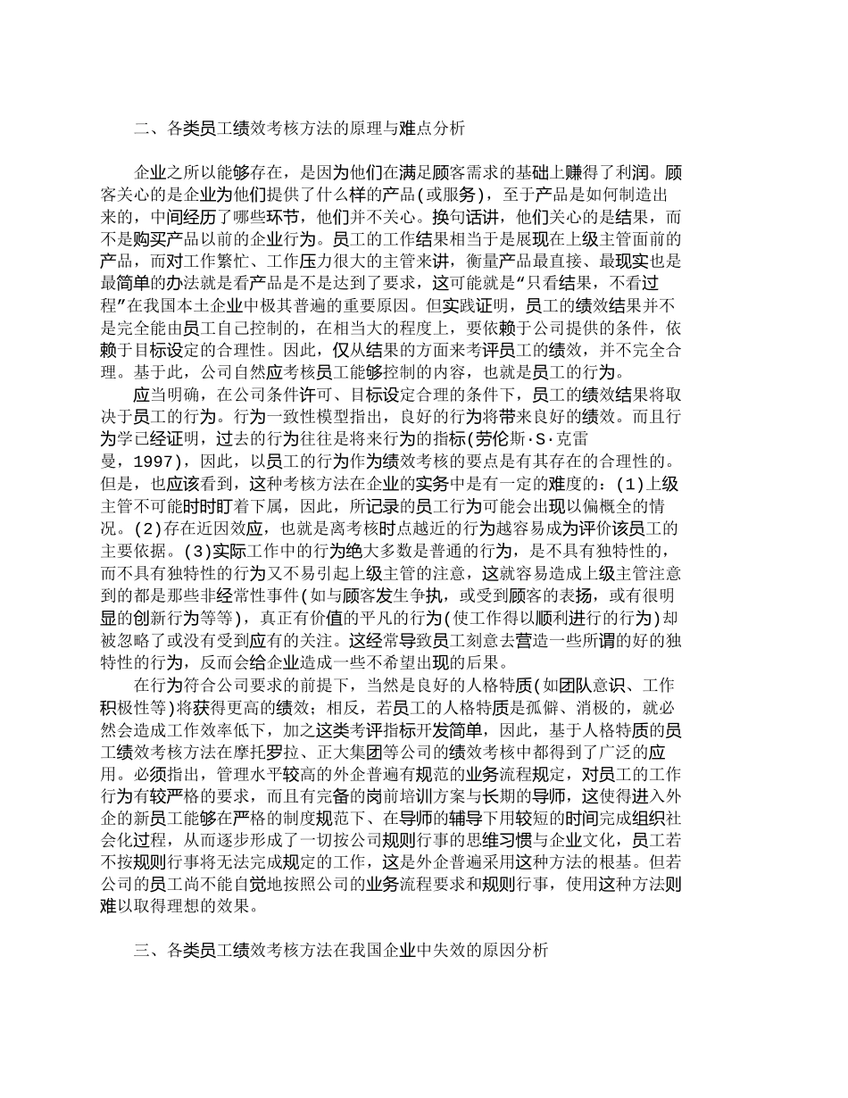 【精品文档-管理学】适合中国企业的员工绩效考核方法探析_人力_第2页