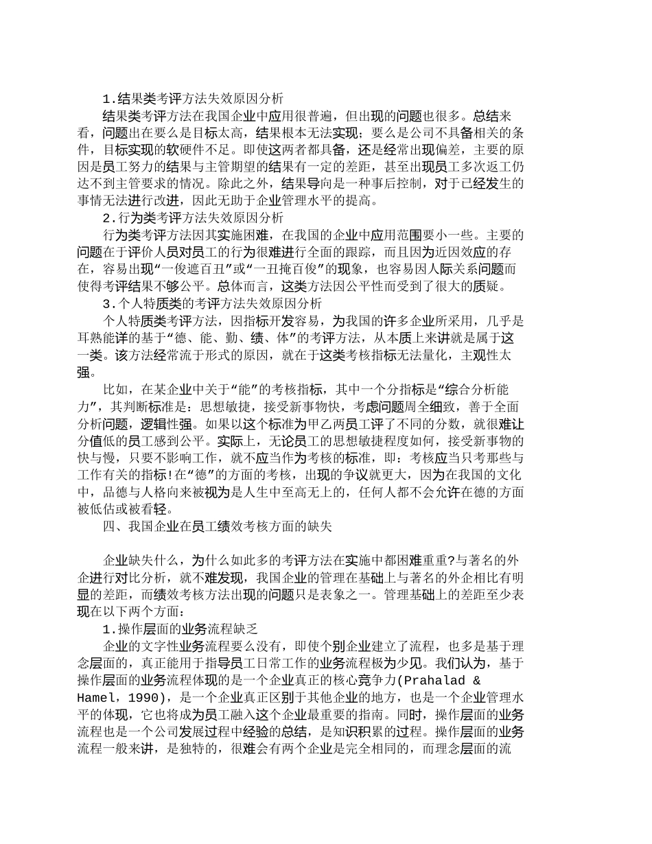 【精品文档-管理学】适合中国企业的员工绩效考核方法探析_人力_第3页
