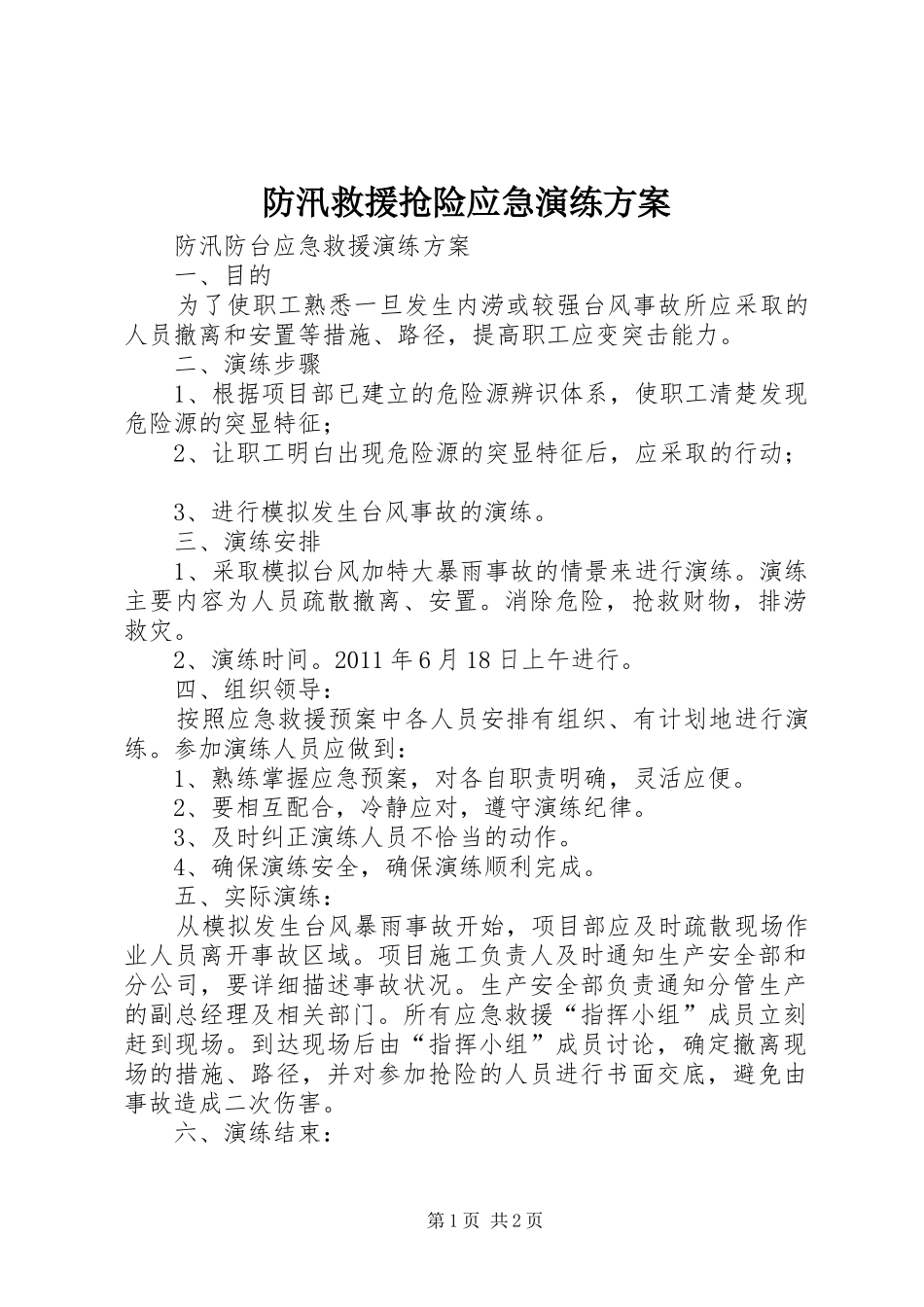 防汛救援抢险应急演练实施方案 _第1页