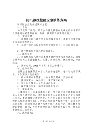 防汛救援抢险应急演练实施方案 