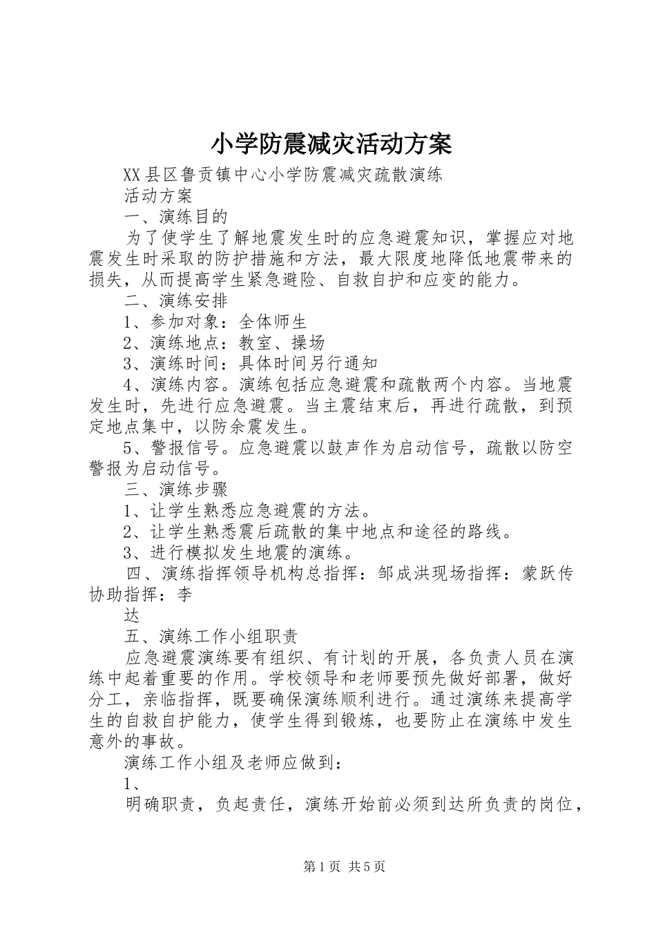 小学防震减灾活动实施方案 _第1页