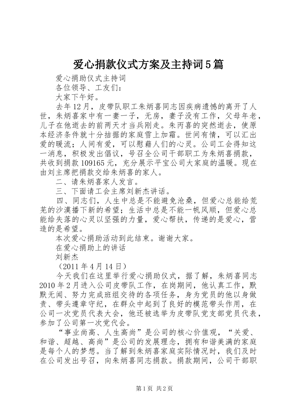 爱心捐款仪式实施方案及主持词5篇 _第1页