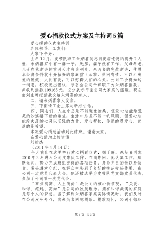 爱心捐款仪式实施方案及主持词5篇 