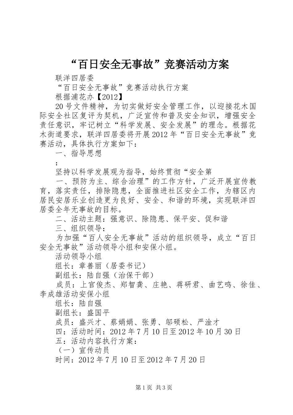“百日安全无事故”竞赛活动实施方案 _第1页