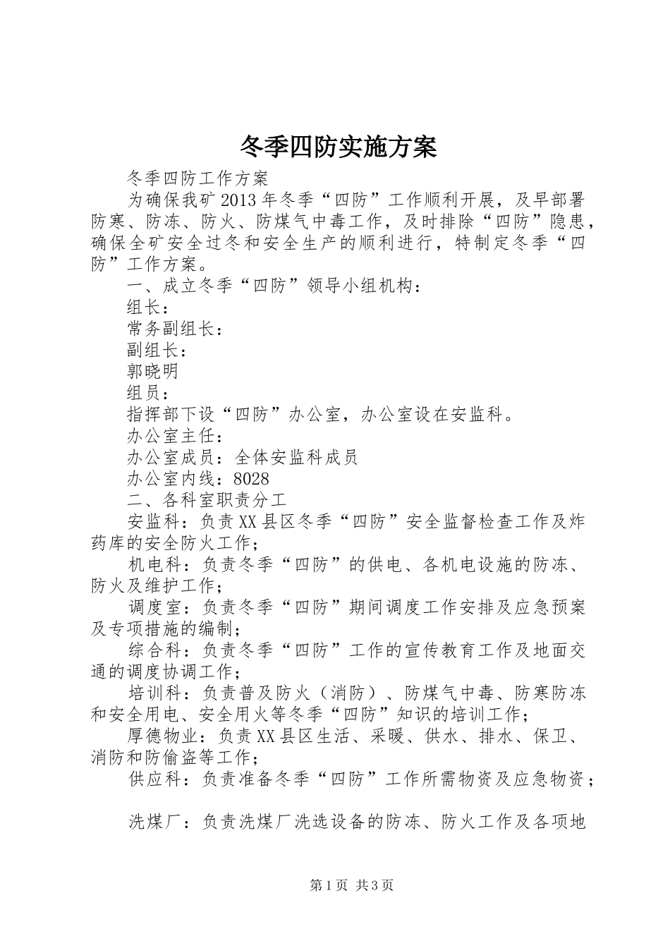 冬季四防方案 _第1页