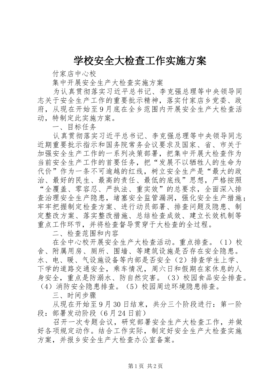 学校安全大检查工作方案 _第1页