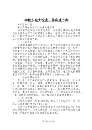 学校安全大检查工作方案 