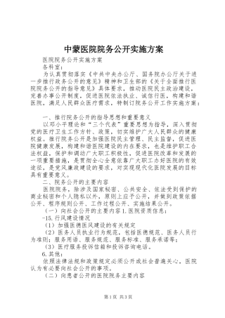 中蒙医院院务公开方案 