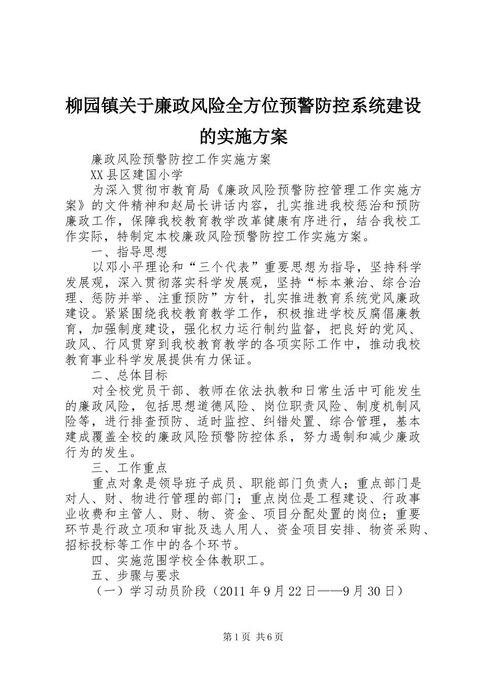 柳园镇关于廉政风险全方位预警防控系统建设的方案 _第1页
