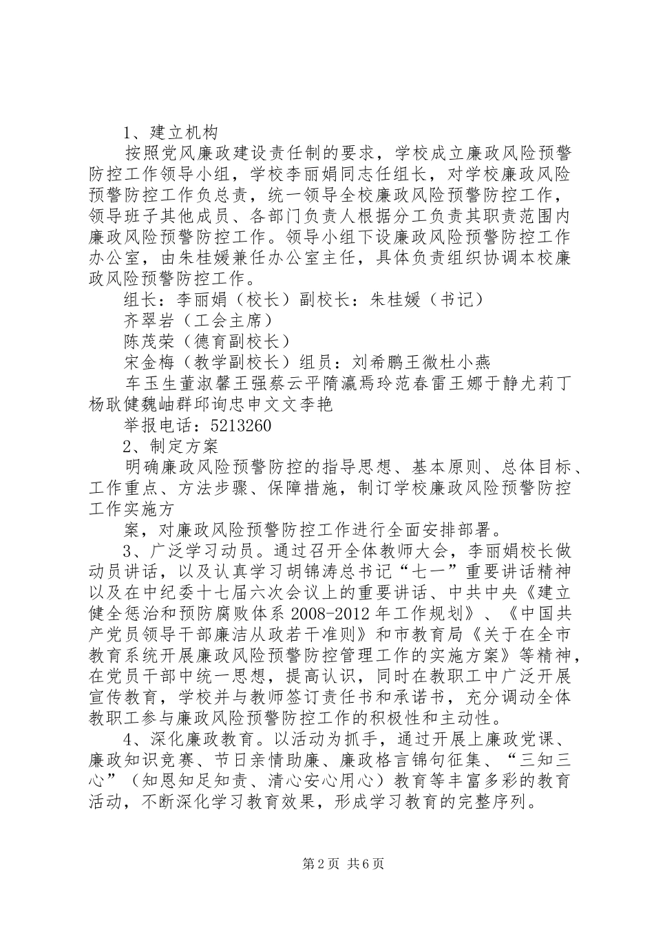 柳园镇关于廉政风险全方位预警防控系统建设的方案 _第2页