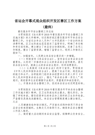省运会开幕式观众组织开发区赛区工作实施方案(最终) 