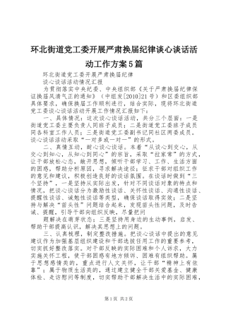 环北街道党工委开展严肃换届纪律谈心谈话活动工作实施方案5篇 